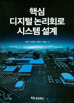 핵심 디지털 논리회로 시스템 설계