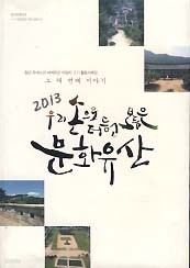 2013 우리 손으로 더듬고 보듬은 문화유산  그 세 번째 이야기 (청년 유네스코 세계유산지킴이 3기 활동사례집)