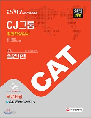 2017 CAT CJ그룹 종합적성검사 실전편