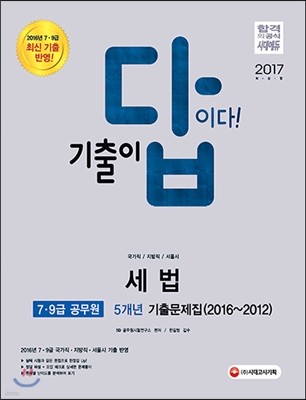 2017 기출이 답이다 7ㆍ9급 공무원 5개년 기출문제집 세법