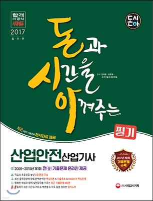 2017 돈시아 산업안전산업기사 필기