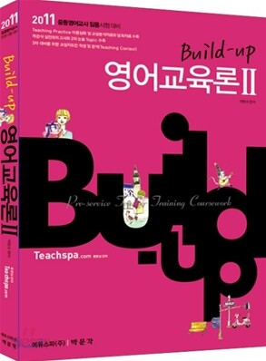 2011 Build-Up 영어교육론 2
