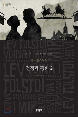전쟁과 평화 2
