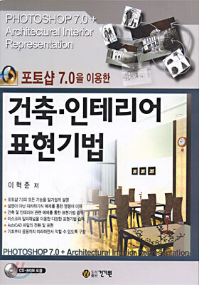 포토샵 7.0을 이용한 건축·인테리어 표현기법