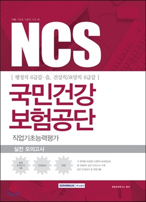 2017 NCS 국민건강보험공단 직업기초능력평가 실전 모의고사