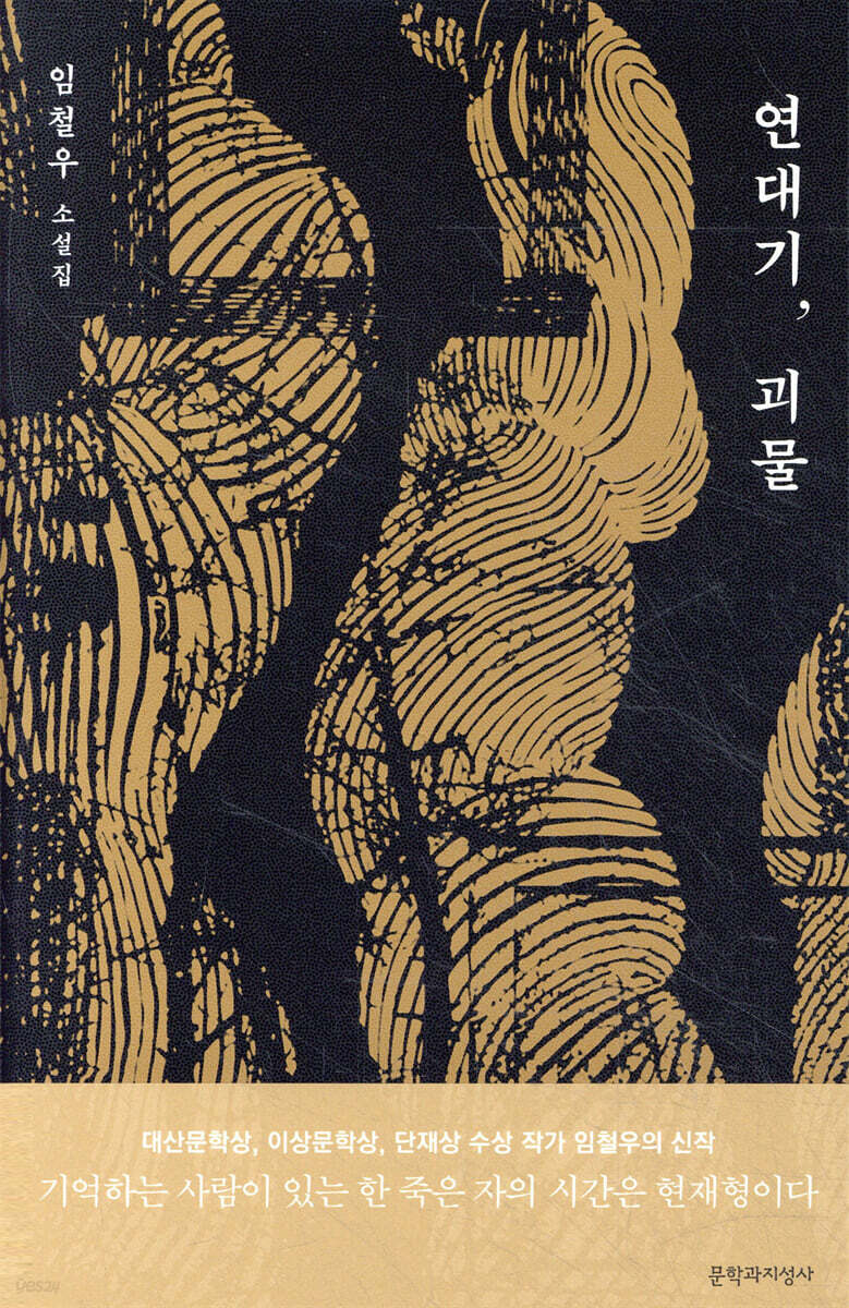 연대기, 괴물