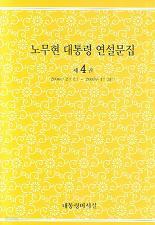 노무현 대통령 연설문집 제4권 (2006.2.1-2007.1.31)