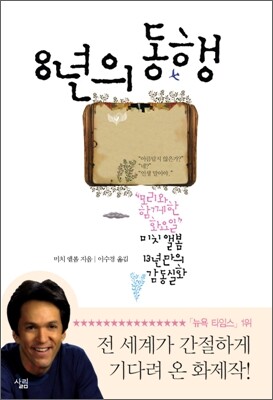 8년의 동행