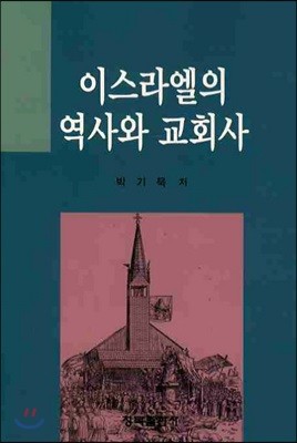 이스라엘의 역사와 교회사