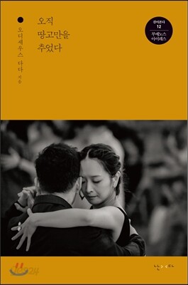 오직 땅고만을 추었다