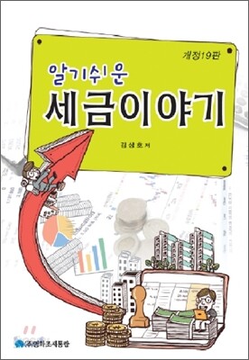 알기 쉬운 세금 이야기 2010