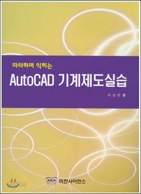 AutoCAD 기계제도실습