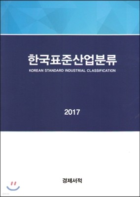 한국표준산업분류 2017