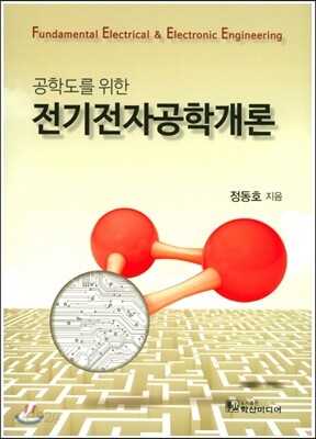 전기전자공학개론