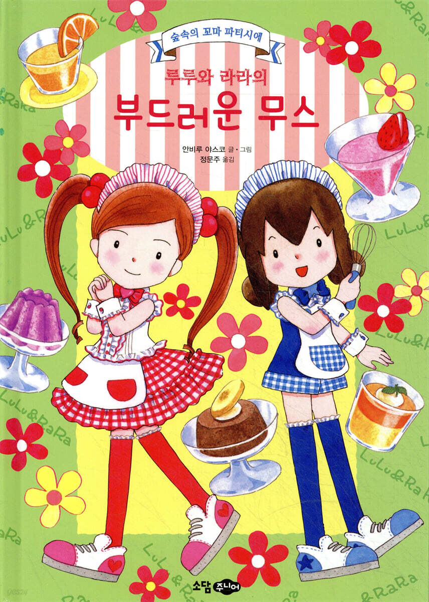 루루와 라라의 부드러운 무스