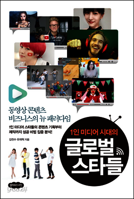 1인 미디어 시대의 글로벌 스타들
