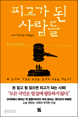 피고가 된 사람들