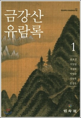 금강산유람록 1