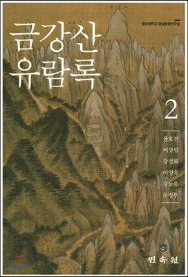 금강산유람록 2