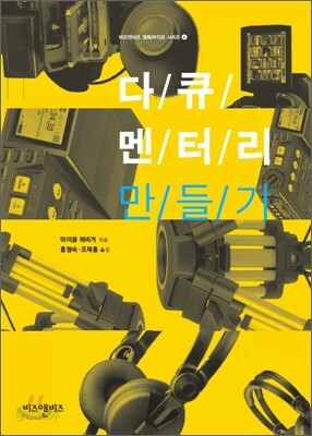 다큐멘터리 만들기