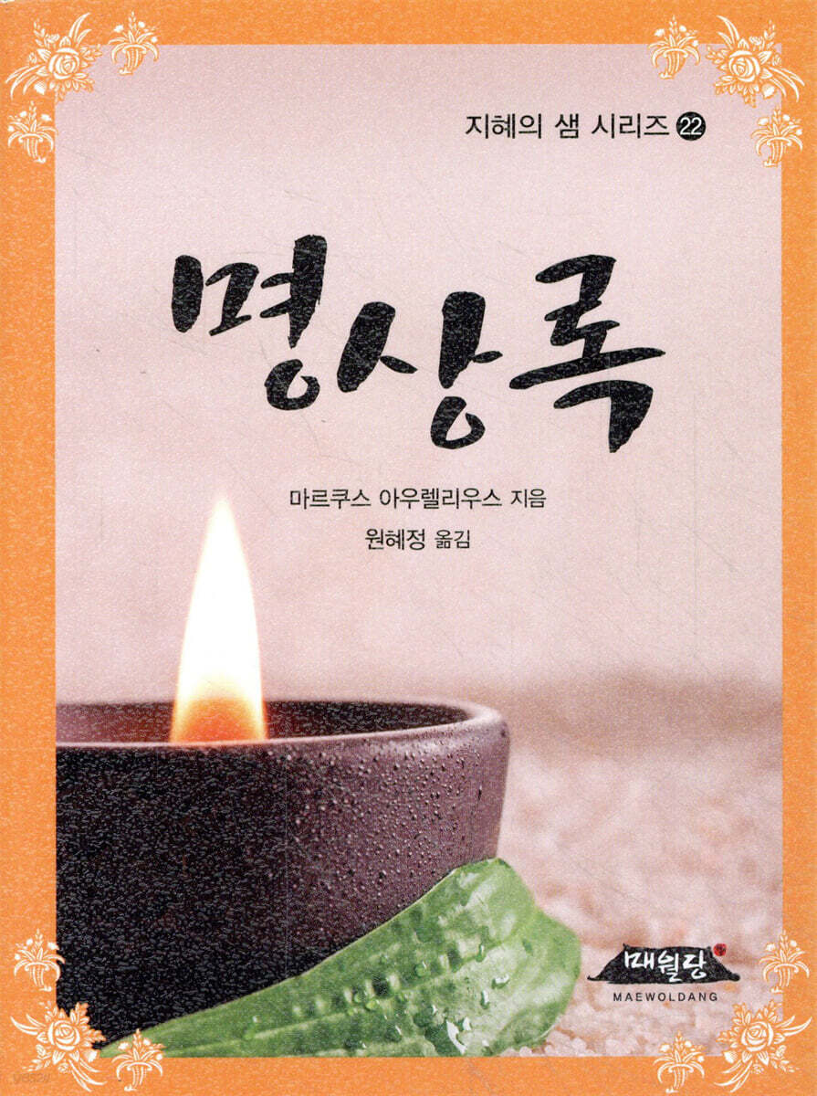 명상록