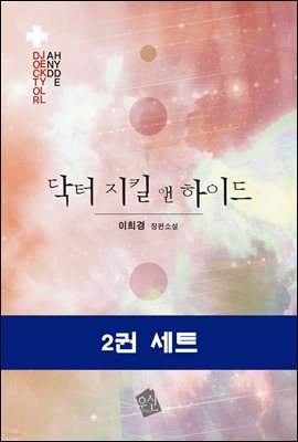 [대여] [세트] 닥터 지킬 앤 하이드(전2권/완결)