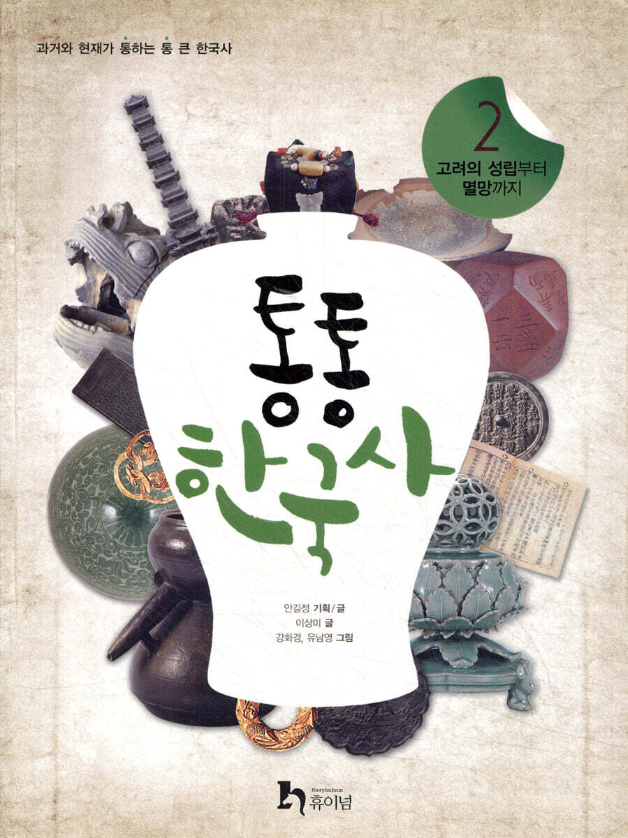 통통 한국사 2
