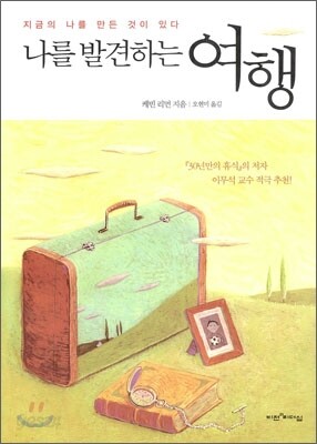 나를 발견하는 여행