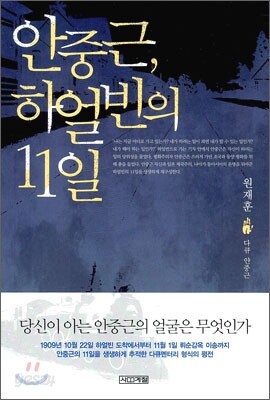 안중근, 하얼빈의 11일