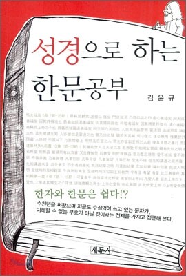 성경으로 하는 한문공부
