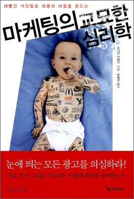 마케팅의 교묘한 심리학