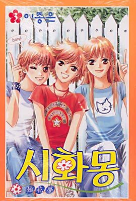 시화몽 3