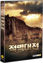 적벽대전 : 거대한 전쟁의 시작 (2Disc)