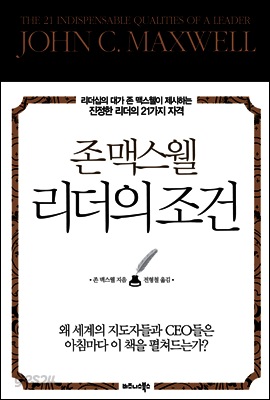 존 맥스웰 리더의 조건