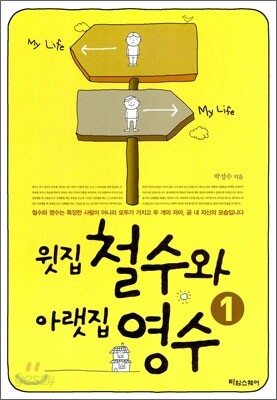 윗집 철수와 아랫집 영수 1
