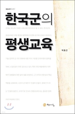한국군의 평생교육