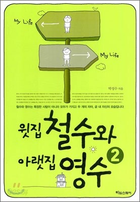 윗집 철수와 아랫집 영수 2