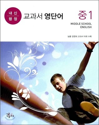 내신평정 교과서 영단어 중1 (2010년)