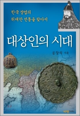 대상인의 시대
