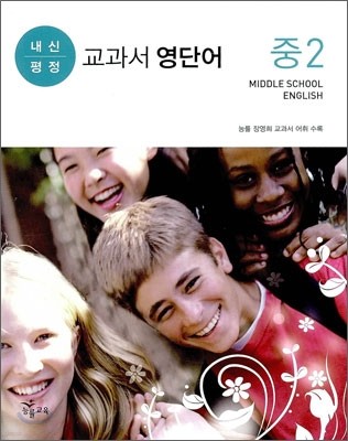 내신평정 교과서 영단어 중2 (2010년)