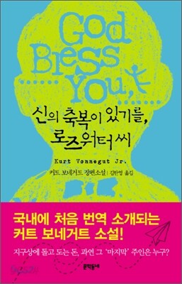 신의 축복이 있기를, 로즈워터 씨