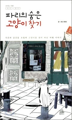 파리의 숨은 고양이 찾기