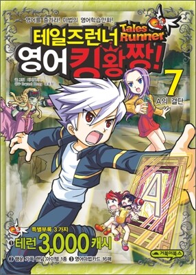 테일즈런너 영어킹왕짱! 7