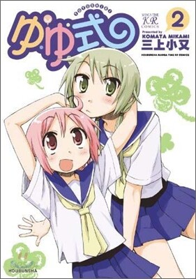 ゆゆ式 2