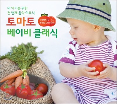 丶 ̺ Ŭ (Tomato Baby Classics)