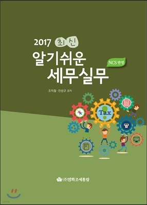 최신 알기쉬운 세무실무 2017