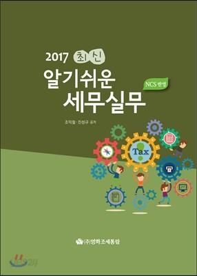 최신 알기쉬운 세무실무 2017