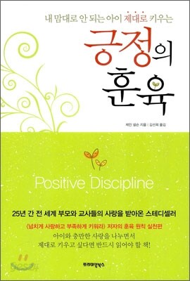 긍정의 훈육