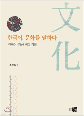 한국어, 문화를 말하다