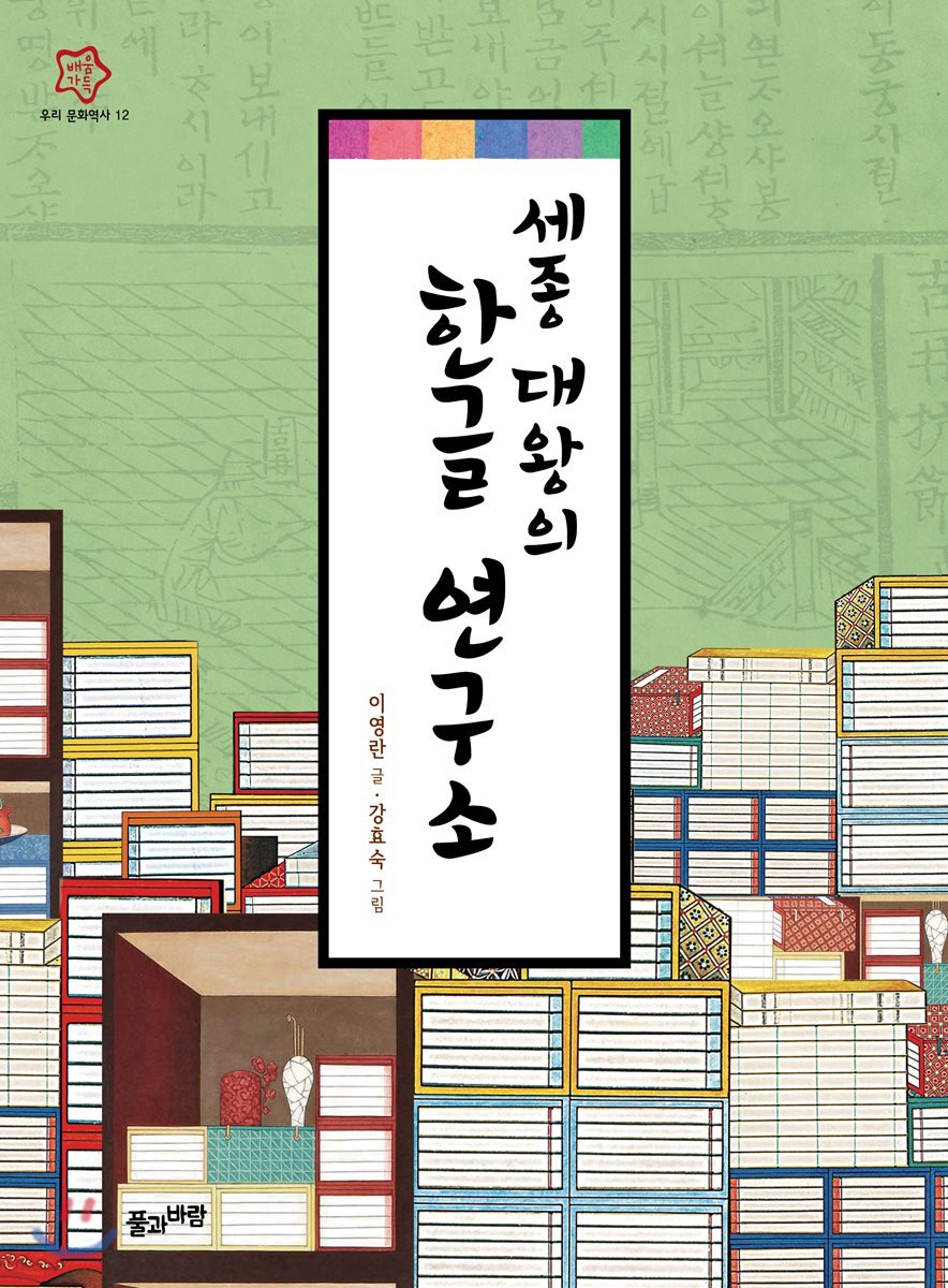세종 대왕의 한글 연구소